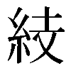 𥿔