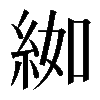 𦀌