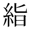 𥿻