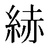 𦀗