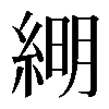 𦁠