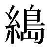 𦃭