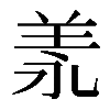 𦍛