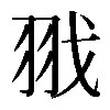 𦐂