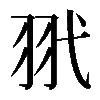 𦏵