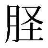 𦙾