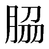 𦚰