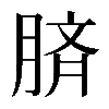 𦜝