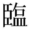 𦣪