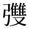 𪫄