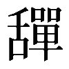 𦧴