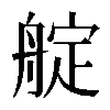 𦩘