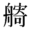 𦪌