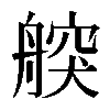 𦩤