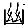 𦱳