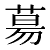 𦳝