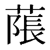 𦹥