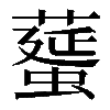 𦿸