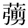 𦿶