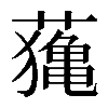 𦿷