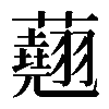 𧄍