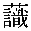 𧄹