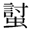 𧏛
