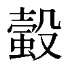 𧏚