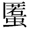 𧏾
