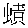 𧐐