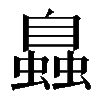 𧑉