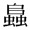 𧒂
