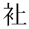 𧘕
