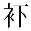 𧘔