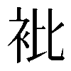 𧘱