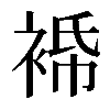 𧚓