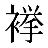 𧜎