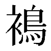 𧜣