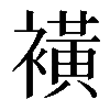 𧝒