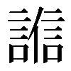 𧪄