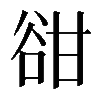 𧮳