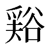 𧮾