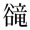 𧯇