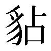 𧲸