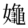 𡤞