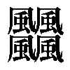 𩙡