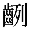 𪗿