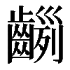 𪙂