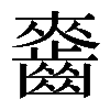𪘘