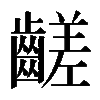𪙉